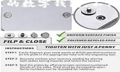 关于“小狐钱包能导入TP钱包吗”的问题，我们可以从多个角度入手进行探讨。在此，我会详细介绍小狐钱包与TP钱包的功能、特点，以及如何进行钱包之间的转移。

1. 什么是小狐钱包和TP钱包？
小狐钱包是一个以简单易用而闻名的数字钱包，涵盖了多种加密货币的存储与管理功能。它的界面友好，用户可以方便地查看余额、进行交易以及管理数字资产。而TP钱包，则是一个功能更为强大的多链钱包，支持多种区块链网络的资产管理，也具有去中心化交易功能和DeFi生态的接入能力。

2. 小狐钱包与TP钱包的对比
从功能上讲，小狐钱包的设计更加注重普通用户的使用体验，尤其适合初学者。而TP钱包由于支持更多链的资产管理，功能上也显得更加全面。对于经常进行跨链交易或需要DeFi参与的用户而言，TP钱包提供了更丰富的功能。

3. 钱包导入的基本概念
“导入”在这里指的是将一个钱包中的私钥或助记词导入到另一个钱包中，从而实现数字资产的转移。在导入的过程中，用户需要确保私钥或助记词的安全，因为一旦泄露，资产安全将受到威胁。

4. 如何将小狐钱包导入TP钱包？
如果你希望将小狐钱包中的资产迁移到TP钱包，首先需要获取小狐钱包的助记词或私钥。以下是详细步骤：
1. **备份小狐钱包的助记词**：在小狐钱包中找到“备份”或“导出私钥”的选项，按照提示备份助记词。务必将其保存在安全的地方，切勿泄露给他人。
2. **下载并安装TP钱包**：如果你的设备上还没有TP钱包，前往官方渠道下载并安装。
3. **导入钱包**：打开TP钱包，选择“导入钱包”的选项，输入你刚刚备份的小狐钱包的助记词或者私钥，按照提示完成导入。

5. 注意事项
在进行钱包导入的过程中，有几个注意事项：
ul
    li确保备份的助记词或私钥准确无误，稍有差错就可能无法成功导入。/li
    li在导入过程中，保持网络连接的稳定，确保应用运行正常。/li
    li在导入后，检查TP钱包中的资产是否完整，若有任何问题尽快与官方客服联系。/li
/ul

6. 个人经验分享
从我个人的经历来看，数字资产的管理可以说是一种双刃剑。小时候，我对虚拟货币的理解仅停留在眼花缭乱的数字和图表上，直到有一天，朋友向我介绍了数字钱包的使用。在初次体验小狐钱包时，我被它简单的界面和清晰的资产概览所吸引。而随着对加密世界的进一步了解，我开始探索更加复杂的TP钱包。在导入钱包的过程中，我曾一度紧张，担心万一操作失误会造成资产的损失，不过最终的成功让我松了一口气，也让我更加深入理解了数字资产管理的重要性。

7. 文化连接与未来展望
在当今这个数字化迅速发展的时代，钱包的使用与我们的生活方式息息相关。在我看来，传统的价值交换方式正在被创新的数字货币所取代，越来越多的人开始了解、接受甚至依赖于这种新的经济模式。以小狐和TP钱包为代表的数字钱包，不仅是资产存储的工具，更是未来金融生态的一部分。未来，随着区块链技术的不断演进，相信钱包的使用将变得更加便利和安全，对我们的生活产生更深入的影响。

综上所述，小狐钱包是能够导入到TP钱包的，通过助记词或私钥的导入，用户可以顺利实现资产转移。在此过程中，请务必保持谨慎，确保信息安全，把握住数字货币的未来。

结尾
在了解了这两款钱包的相关内容后，希望能够帮助到那些需要进行资产管理的用户。如果你在使用过程中有任何疑问，欢迎随时交流！