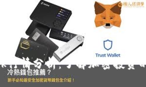 MetaMask行情分析：了解加密投资的未来趋势