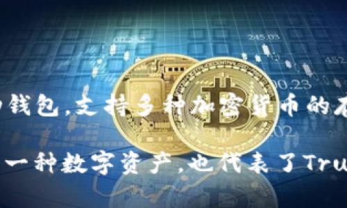 是的，TWT（Trust Wallet Token）是一种加密货币。它是Trust Wallet的原生代币，Trust Wallet是一款去中心化的移动钱包，支持多种加密货币的存储和交易。TWT可以用于在Trust Wallet生态系统内进行各种活动，例如支付交易费用、参与奖励计划以及获取其他特权。

作为加密货币的一部分，TWT可能也会在其他交易所上进行交易，并可能会随着市场供需的变化而波动。总的来说，TWT既是一种数字资产，也代表了Trust Wallet平台的用户权益。