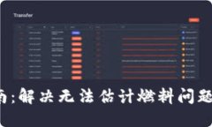 Metamask使用指南：解决无法