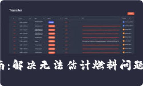 Metamask使用指南：解决无法估计燃料问题，轻松交易数字资产