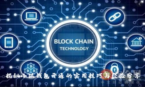 揭秘小狐钱包开通的实用技巧与经验分享