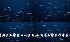 掌握博彩类加密货币的未