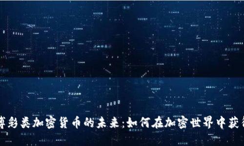 掌握博彩类加密货币的未来：如何在加密世界中获得胜利