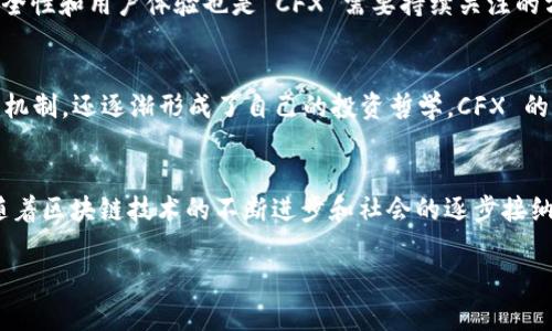 CFX（Conflux）的确是一种加密货币，属于数字货币的范畴。数字货币是一个广泛的术语，涵盖了所有采用数字格式存在的货币，包括法定货币的数字形式和各种加密货币。CFX 是在 Conflux 区块链上运行的原生加密货币，旨在提供更高的扩展性和更快的交易确认时间。

CFX 简介
CFX，全称 Conflux，是一种新兴的加密货币，旨在解决区块链技术在扩展性和速度方面的限制。随着区块链应用的不断增多，传统的区块链网络（如比特币和以太坊）在交易处理速度和费用方面面临着挑战。CFX 作为一种创新的解决方案，试图通过独特的共识机制和技术架构来这一问题。

Conflux 区块链的特点
Conflux 区块链使用了一种被称为“树图”的创新结构，这使得其能够在同一时间处理多笔交易，从而大幅提升网络的吞吐量。与传统的链式结构不同，树图结构能够更加高效地利用网络资源，进一步减少交易确认时间和交易费用。

数字货币与加密货币的关系
在探讨 CFX 的同时，有必要了解“数字货币”和“加密货币”这两个概念之间的区别。数字货币是一个广泛的概念，指的是使用电子方式存在的货币，包括央行数字货币（CBDC）和其他非集中式数字货币。而加密货币则是数字货币的一种，特别是那些通过密码学技术保障安全性和匿名性的货币。因此，CFX 是一种加密货币，同时也是数字货币。

CFX 的实用价值
作为一种加密货币，CFX不仅可以用作价值存储和交易媒介，还在一些实际应用中展现出了其独特的价值。比如，CFX 支持智能合约的开发，开发者可以利用 Conflux 区块链构建各种去中心化应用（DApps）。这些 DApps 可以涉及金融、游戏、社交等多个领域，体现了 CFX 的实用性和灵活性。

市场前景与挑战
尽管 CFX 有着许多优势，但也面临着激烈的市场竞争。随着越来越多的区块链项目浮现，CFX 需要不断创新和改进，才能保持其市场地位。同时，安全性和用户体验也是 CFX 需要持续关注的方面。作为一名投资者，我也曾在这个领域摸索过，经历了不少起伏。在我看来，成功的关键在于对技术和市场趋势的深刻理解。

个人经历与反思
回想起我初涉加密货币的时候，正是因为对新技术的好奇与憧憬，才让我开始研究和投资这一领域。在这段旅程中，我不仅学习到了数字货币的运作机制，还逐渐形成了自己的投资哲学。CFX 的出现令我感到兴奋，因为我看到了其背后团队的努力和他们解决现实问题的潜力。

总结
综上所述，CFX 无疑是一种有发展潜力的加密货币。它不仅具备作为投资工具的价值，更在推动区块链技术的应用和发展方面发挥着积极的作用。随着区块链技术的不断进步和社会的逐步接纳，加密货币的未来无疑将更加光明。

希望这对你理解 CFX 作为加密货币的角色有所帮助！如果你有更多具体问题或者想讨论的内容，欢迎继续交流。