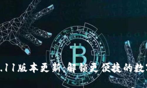 小狐钱包6.11版本更新：解锁更便捷的数字资产管理