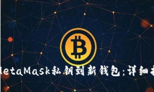 如何安全导入MetaMask私钥到新钱包：详细指南和实用建议