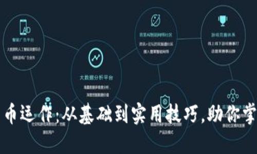 揭秘加密货币运作：从基础到实用技巧，助你掌控数字资产