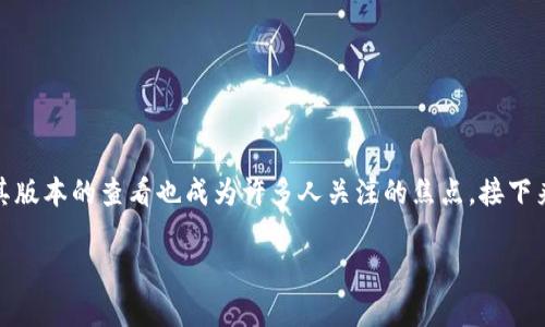 在这个数字化时代，钱包的管理与安全性显得尤为重要。小狐钱包作为一款受到广泛关注的数字钱包，其版本的查看也成为许多人关注的焦点。接下来，我将详细介绍如何查看小狐钱包的版本，并分享一些我个人的使用体验以及对数字钱包的一些看法。

小狐钱包版本查看全攻略：简单实用技巧大分享