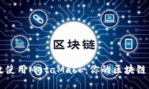 如何高效使用MetaMask：你的区块链钱包助手