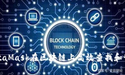 如何利用MetaMask在区块链上高效查找和管理您的资产