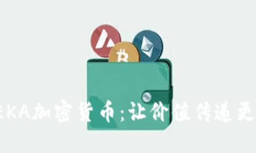  深入探索EKA加密货币：让价值传递更高效的未来