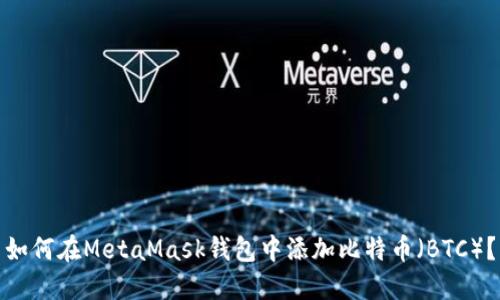 如何在MetaMask钱包中添加比特币（BTC）？