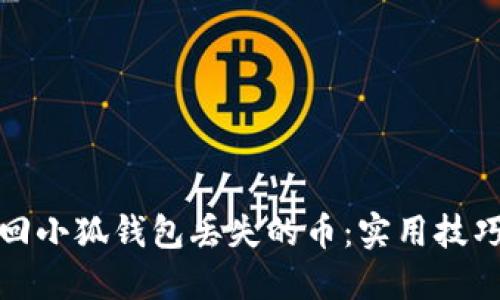 如何找回小狐钱包丢失的币：实用技巧与建议