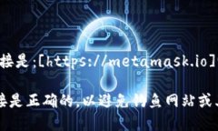 MetaMask的官方网站链接是：