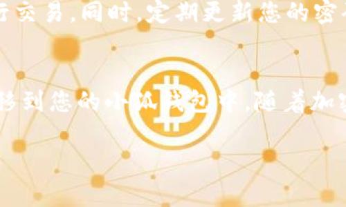 提币到小狐钱包的步骤是相对简单的，下面我将为您详细介绍如何将COER币提取到小狐钱包。

准备工作
首先，您需要确保已经在小狐钱包中创建了账户，并且已经完成了相关的身份验证。同时，确保您在交易所或其他地方有足够的COER币可以提取。

获取小狐钱包地址
进入小狐钱包后，找到“接收”或“充值”选项。这里会显示您的小狐钱包地址。通常，这个地址是由一串字母和数字组成的。请务必确保您复制了正确的地址，因为输错地址会导致COER币丢失。

进入交易所提币页面
登录到您的交易所账户，找到“提币”或“提现”选项。每个交易所的界面可能会有所不同，但大致上都会有一个类似的选项。选择COER币作为您要提取的货币。

填写提币信息
在提币页面，您需要填写您小狐钱包的地址。在这里，务必要确保地址无误。此外，您还需要输入提币的数量，并且根据交易所的要求，确认一些额外的信息，比如提币手续费等。

验证提币
大多数交易所会要求您通过电子邮件或短信验证以确保安全性。在您完成验证后，可以提交提币请求。此时，请耐心等待交易所处理您的请求，因为这可能需要几分钟到几小时不等。

确认到账
在交易所处理完提币请求后，您可以在小狐钱包中查看余额是否已经更新。如果余额没有即时更新，请勿惊慌，有时会有网络延迟。一般来说，确认每笔交易所需时间各有不同，有时可能需要数十分钟。

安全提示
在进行提币操作时，请务必注意安全问题。确保您使用的是官方渠道，避免通过不明链接或手机应用进行交易。同时，定期更新您的密码，并使用二步验证等额外的安全措施来提高账户安全性。

总结
提币到小狐钱包的过程其实并不复杂，只要按照步骤操作，并保持警惕，就能够安全顺利地将COER币转移到您的小狐钱包中。随着加密货币市场的不断发展，越来越多的人开始参与其中，了解这些操作将有助于您更好地管理自己的资产。

上述步骤就是将COER币提到小狐钱包的详细流程，希望能对您有所帮助！