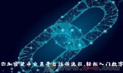 一步步教你加密货币交易