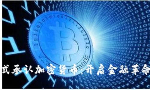 标 题
美国正式承认加密货币：开启金融革命新篇章