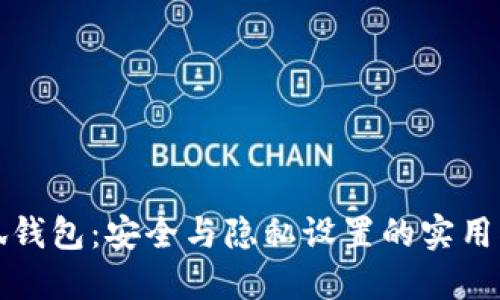 小狐钱包：安全与隐私设置的实用指南