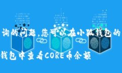 关于CORE币余额查询的问题