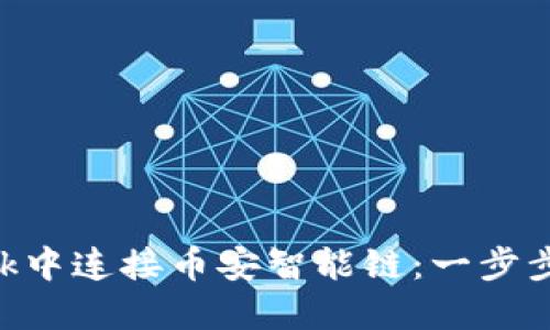 如何在MetaMask中连接币安智能链：一步步指南与实用技巧