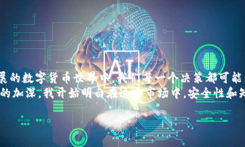 提取USDT到MetaMask钱包：安全与实用指南

USDT, MetaMask, 转账/guanjianci

一、什么是USDT及其重要性
USDT（Tether）是一种广泛使用的稳定币，其价值通常与美元挂钩，使其成为加密货币市场中最流行的交易媒介之一。随着数字货币的蓬勃发展，USDT因其稳定性和可预测性，被越来越多的投资者和交易者所青睐。
我还记得我第一次接触加密货币的时候，像大多数人一样，我对各种币种充满了好奇。最终，我意识到USDT的重要性，因为它让我能够在市场波动时保持价值。就像是一个数字化的港湾，容许我在暴风雨中保持冷静。

二、MetaMask简介与功能
MetaMask是一种广受欢迎的加密钱包，允许用户安全地管理以太坊及其他基于以太坊的代币（包括USDT）。它的浏览器扩展和移动应用程序使得用户能够轻松与去中心化应用（DApp）互动，进行交易，甚至参与DeFi项目。
第一次使用MetaMask时，我对其用户友好的界面和丰富的功能感到惊讶。只需几步，便可以轻松管理我的加密资产，这让我感到像是拥有了一把金钥匙，能够打开通往数字世界的大门。

三、提取USDT到MetaMask的步骤
现在，让我们深入了解如何将USDT提取到MetaMask钱包中。请确保您已经安装了MetaMask钱包，并已创建一个账户。

h4步骤1：获取MetaMask钱包地址/h4
打开您的MetaMask钱包，点击“账户”旁边的图标，复制您的钱包地址。这个地址是其他地方发送加密货币到您的MetaMask的“收款账户”。
在开始这个过程中，我常常会忐忑不安，生怕复制错地址。记住，准确无误地复制地址是非常关键的。一些小错误可能会导致资金永久丢失。

h4步骤2：选择交易所并登录/h4
选择一个支持USDT提取的交易所（例如币安、火币等），并登录您的账户。确保您的账户中持有USDT，且身份已完成验证。
对于我来说，找到合适的交易所就像是在寻找最适合自己的鞋子。每个交易所都有其独特之处，选择适合自己的交易所可以让整个过程变得轻松而愉悦。

h4步骤3：发起提取请求/h4
在交易所中找到“提取”或者“提现”选项，选择USDT作为提取的代币，并粘贴之前复制的MetaMask钱包地址。输入您希望提取的金额，确认信息无误后提交请求。
有时候，提交请求的过程可能会让人感到紧张，就像在等待一场重要考试的结果。您所采取的每一步都很重要，特别是在涉及资金时。

h4步骤4：确认提取信息/h4
交易所通常会要求您确认提取信息，并可能会发送验证码到您的邮箱或手机，确保安全性。确保打印或记录下这份信息，以备后续查询。
经历过几次提取后，我了解到安全性是多么的重要。我总是习惯性地记录每一次的交易信息，以便回头查阅。

h4步骤5：等待提交和确认/h4
提交请求后，您需要等待交易所处理您的提现请求。处理时间可能因交易所而异，一般从几分钟到数小时不等。您可以在交易所的提现记录中查看状态。
在这一天，我第一次意识到耐心的重要性。这种稍微的等待，实际上是让我们有更多的时间去筹划下一步的投资。

h4步骤6：确认到账/h4
一旦USDT转账成功，您会在MetaMask钱包中看到到账的USDT。请记得刷新您的钱包，也可能需要一些时间才能显示最新的余额。
当我的第一笔USDT转账成功到账时，我的心情无比激动。它为我打开了一扇新世界的大门，让我可以在DeFi和其他链上应用中畅游。

四、注意事项和安全建议
提取USDT到MetaMask的过程看似简单，但为了确保资金安全，有几个注意事项和建议：

h41. 确保插件和应用程序的安全性/h4
在下载任何插件或应用程序时，一定要确保来自官方渠道，避免使用不明来源的插件，这可能导致资金被窃取。

h42. 双重验证/h4
启用双重验证（2FA）以增强账户安全。这将为您的交易增加一层保护。

h43. 小额测试/h4
在进行大额提款之前，建议先进行小额度的测试转账，确保一切正常。

h44. 定期备份助记词/h4
确保您定期备份MetaMask的助记词，并妥善保管。这是您找回钱包的唯一凭证。

五、总结与个人感悟
提取USDT到MetaMask钱包的过程虽然简单，但却关乎安全和资金的保护。在这个不断发展的数字货币世界中，我们每一个决策都可能影响到未来的投资之路。
回想起我第一次提取USDT的经历，紧张又兴奋的心情仿佛就在昨天。随着对加密货币了解的加深，我开始明白在这个市场中，安全性和知识是投资成功的两大法宝。希望每一个人都能在这一旅程中找到属于自己的方向和节奏。

最后，祝愿大家在加密投资的旅程中一路顺风，享受其中的乐趣与挑战！