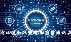 经济环境如何塑造加密货