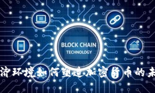 经济环境如何塑造加密货币的未来