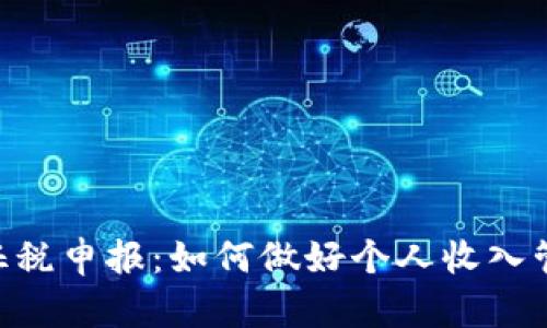 日本加密货币征税申报：如何做好个人收入管理，确保合规性