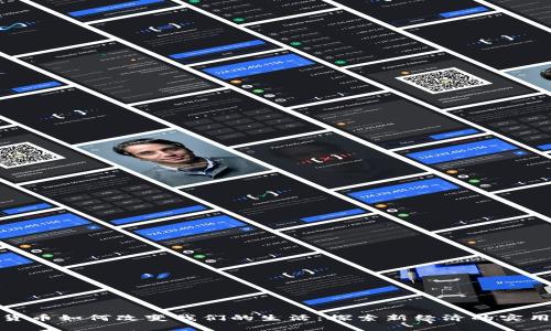 加密货币如何改变我们的生活：探索新经济的实用价值