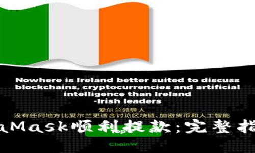 如何使用MetaMask顺利提款：完整指南与实用技巧