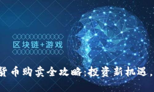 新发行加密货币购卖全攻略：投资新机遇，从哪里开始？