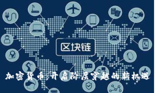 加密货币：开启阶层穿越的新机遇