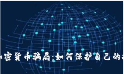 揭露奥地利加密货币骗局：如何保护自己的投资免受损失