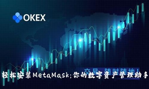 轻松安装MetaMask：你的数字资产管理助手