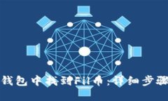 如何在小狐钱包中找到F