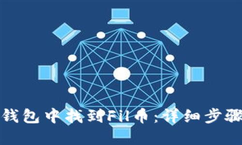 如何在小狐钱包中找到Fil币：详细步骤与实用技巧