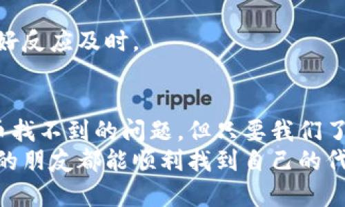   如何解决小狐钱包代币找不到的问题，确保资产安全 / 

 guanjianci 小狐钱包,代币找不到,资产安全 /guanjianci 

引言
在数字货币的迅速发展之下，小狐钱包作为一个相对受欢迎的数字资产管理工具，吸引了众多用户。然而，偶尔会出现一些问题，比如代币找不到的情况，这不仅让很多用户感到困惑，还可能造成资产安全的隐患。今天，我想和大家一起探讨如何应对这一问题，确保我们的资产安全。

小狐钱包基本介绍
小狐钱包是一款用户友好的数字货币钱包，它支持多种主流加密货币的存储、转账和交易。它的 UI 设计简洁直观，适合各个层次的用户使用。记得我第一次使用小狐钱包时，对于界面上的信息和操作指南感到惊叹。对于初学者来说，它的易用性真的减轻了不少学习成本。

代币找不到的常见原因
代币找不到的情况其实是比较常见的，可能由多个因素造成：
ul
  li网络问题：在区块链网络拥堵的情况下，交易数据的确认时间会受到影响，导致代币暂时无法显示。/li
  li钱包地址错误：当你输入错误的地址进行转账时，代币可能会消失在无效的地址上。/li
  li代币未添加：有些代币在钱包中不会自动显示，你需要手动添加相应的代币合约地址。/li
  li钱包版本问题：如果小狐钱包的版本过于陈旧，可能导致某些功能无法正常使用。/li
/ul
记得我有一次在转账时，因为网络延迟，结果以为代币丢了，心情非常焦虑。后来通过简单的查询才知道是网络问题。

如何解决代币找不到的问题
如果你也遇到了同样的问题，不用慌张，下面是一些解决方法：

h41. 检查网络连接/h4
首先，确保你的网络连接是稳定的。有时网络不良会导致钱包无法与区块链网络同步，从而显示错误的信息。

h42. 确认交易状态/h4
在小狐钱包的转账记录中查看你的交易是否成功。你可以通过区块链浏览器（如 Etherscan）输入交易哈希来查看交易状态。

h43. 手动添加代币/h4
如果你的代币未显示，尝试手动添加它。你需要找到该代币的合约地址，然后在小狐钱包的“添加代币”功能中进行填加。这让我想起我第一次操作时的尴尬，后来学会后觉得再简单不过了。

h44. 升级钱包版本/h4
确保你使用的小狐钱包是最新版本。有时，钱包开发者会修复已知问题或增加新功能，确保你的数据可以更好地同步。

我与小狐钱包的故事
我与小狐钱包的缘分始于一年前，那时我对数字货币的世界充满了好奇。通过朋友推荐，我下载了小狐钱包。然而，第一次体验可真让我忐忑不安！我把代币转入钱包后，居然在一段时间内找不到它们，心里的急切与不安可想而知。
经过几次深入的探索与实践，我逐渐熟悉了这款钱包的操作。虽然初期有些曲折，但当我通过网络浏览器成功找回失落的代币时，那份欣喜无比的感觉至今难以忘怀。仿佛这不仅仅是技术上的解决，更是一次自我成长的经历。

保证资产安全的其他建议
除了上述建议，还有一些额外的方法可以帮助我们更好地保护资产：

h41. 定期备份钱包/h4
定期创建小狐钱包的备份文件，可以帮助你在发生错误时及时恢复。

h42. 使用强密码/h4
除了钱包的完整性外，确保你的账户设置强密码，不要轻易透露给他人。

h43. 开启双重认证/h4
如果小狐钱包支持，开启双重身份验证以增加安全性。这是我个人的一个重要习惯，一定程度上减轻了我的忧虑。

h44. 注意钓鱼网站/h4
保持警觉，避免在不知名的网站输入小狐钱包的私钥或助记词。记忆中有一次，我就差点在一个假冒的网站上泄露了信息，幸好反应及时。

总结
在数字货币的世界中，资产的安全与管理是每位投资者面临的重要课题。小狐钱包作为一个便捷的工具，虽然偶尔会面临代币找不到的问题，但只要我们了解解决的方法，保持冷静，便能有效应对。而我的经历也是希望通过分享，帮助到更多的用户，免去不必要的烦恼。
最后，数字资产虽然存在一定风险，但在合理的知识与技术运用下，我们可以有效地保护我们的财富。希望所有使用小狐钱包的朋友都能顺利找到自己的代币，安全管理资产。