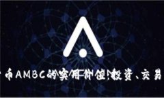 掌握加密货币AMBC的实用价