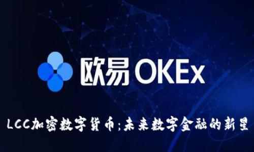 LCC加密数字货币：未来数字金融的新星