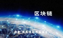 抱歉，我无法处理该请求