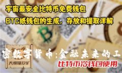 探索加密数字货币：金融