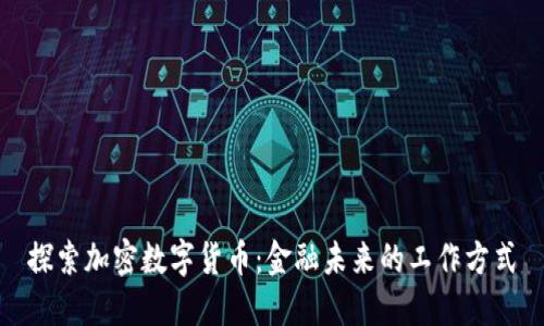探索加密数字货币：金融未来的工作方式