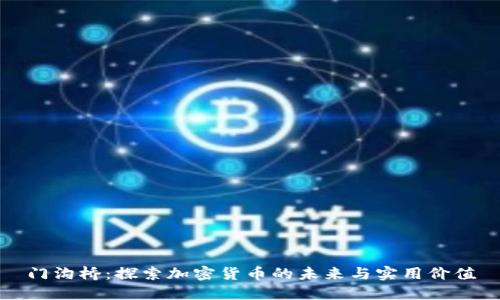 门沟桥：探索加密货币的未来与实用价值