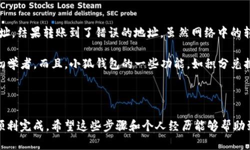 需注意：由于这是一个关于数字货币和钱包转账的技术问题，用户在进行转账前务必仔细确认所有相关信息，并确保安全性。如果你不熟悉相关操作，建议咨询专业人士或查阅官方文档。

### 第一步：准备工作

首先，确保你已经在TP钱包和小狐钱包中创建了账户。如果还没有，可以先下载相应的应用程序并注册账户。完成注册后，确保你能够顺利访问这两个钱包。

### 第二步：获取小狐钱包地址

打开小狐钱包，找到你的收款地址。通常在钱包的首页会有“接收”或“收款”功能，点击进入后会展示你的钱包地址。请注意，钱包地址是一个长串的字母和数字组合。一定要准确地复制这个地址，避免在转账时发生错误。

### 第三步：在TP钱包中进行转账

1. **打开TP钱包**：启动TP钱包应用程序，确保你已经登录。
   
2. **选择转账功能**：在TP钱包的主界面，找到并点击“转账”或“发送”按钮。

3. **输入小狐钱包地址**：在转账界面中，你需要粘贴刚才复制的小狐钱包地址。

4. **选择转账金额**：输入你想要转账的金额。确保你在TP钱包中有足够的余额。

5. **确认转账信息**：仔细检查输入的钱包地址和金额，确保准确无误。特别是钱包地址，一旦发送，资金将不可逆转。

6. **完成转账**：点击“发送”或“确认”按钮，完成转账操作。通常，系统会要求你输入交易密码或者进行其他形式的身份验证。

### 第四步：等待确认

转账完成后，通常需要一定时间进行确认。你可以在TP钱包中查看交易记录，实时跟进转账状态。若一切正常，资金在短时间内应该会显示在你的小狐钱包中。

### 注意事项

- **网络安全**：确保你的手机或电脑没有恶意软件，保护好你的私钥和密码。
- **手续费**：部分钱包在转账时会收取一定的手续费，转账前了解清楚手续费情况。
- **交易区块**：若网络繁忙，转账确认可能会有所延迟。

### 个人经验分享

我在进行数字货币转账的时候，也经历了不少波折。有一次，我并没有仔细检查钱包地址，结果转账到了错误的地址。虽然网络中的转账是匿名的，但资金却再也无法找回。这个教训让我更加谨慎了。

在使用TP钱包和小狐钱包这两个平台时，我发现它们使用界面都非常友好，特别适合初学者。而且，小狐钱包的一些功能，如积分兑换和资产管理，真的让我很受益。

结语

转账过程听起来可能有些复杂，但只要提前做好准备并认真对待每一步，就一定能够顺利完成。希望这些步骤和个人经历能够帮助到你，如果有其他问题，欢迎随时提问！
