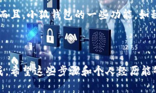 需注意：由于这是一个关于数字货币和钱包转账的技术问题，用户在进行转账前务必仔细确认所有相关信息，并确保安全性。如果你不熟悉相关操作，建议咨询专业人士或查阅官方文档。

### 第一步：准备工作

首先，确保你已经在TP钱包和小狐钱包中创建了账户。如果还没有，可以先下载相应的应用程序并注册账户。完成注册后，确保你能够顺利访问这两个钱包。

### 第二步：获取小狐钱包地址

打开小狐钱包，找到你的收款地址。通常在钱包的首页会有“接收”或“收款”功能，点击进入后会展示你的钱包地址。请注意，钱包地址是一个长串的字母和数字组合。一定要准确地复制这个地址，避免在转账时发生错误。

### 第三步：在TP钱包中进行转账

1. **打开TP钱包**：启动TP钱包应用程序，确保你已经登录。
   
2. **选择转账功能**：在TP钱包的主界面，找到并点击“转账”或“发送”按钮。

3. **输入小狐钱包地址**：在转账界面中，你需要粘贴刚才复制的小狐钱包地址。

4. **选择转账金额**：输入你想要转账的金额。确保你在TP钱包中有足够的余额。

5. **确认转账信息**：仔细检查输入的钱包地址和金额，确保准确无误。特别是钱包地址，一旦发送，资金将不可逆转。

6. **完成转账**：点击“发送”或“确认”按钮，完成转账操作。通常，系统会要求你输入交易密码或者进行其他形式的身份验证。

### 第四步：等待确认

转账完成后，通常需要一定时间进行确认。你可以在TP钱包中查看交易记录，实时跟进转账状态。若一切正常，资金在短时间内应该会显示在你的小狐钱包中。

### 注意事项

- **网络安全**：确保你的手机或电脑没有恶意软件，保护好你的私钥和密码。
- **手续费**：部分钱包在转账时会收取一定的手续费，转账前了解清楚手续费情况。
- **交易区块**：若网络繁忙，转账确认可能会有所延迟。

### 个人经验分享

我在进行数字货币转账的时候，也经历了不少波折。有一次，我并没有仔细检查钱包地址，结果转账到了错误的地址。虽然网络中的转账是匿名的，但资金却再也无法找回。这个教训让我更加谨慎了。

在使用TP钱包和小狐钱包这两个平台时，我发现它们使用界面都非常友好，特别适合初学者。而且，小狐钱包的一些功能，如积分兑换和资产管理，真的让我很受益。

结语

转账过程听起来可能有些复杂，但只要提前做好准备并认真对待每一步，就一定能够顺利完成。希望这些步骤和个人经历能够帮助到你，如果有其他问题，欢迎随时提问！