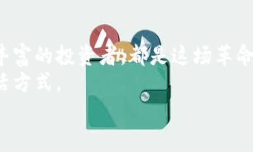 加密货币的无限可能：探索日常生活中的应用场景
加密货币, 区块链, 数字支付/guanjianci

引言：加密货币的崛起
随着科技的迅速发展，加密货币已经从一种新兴的投资工具跃升成为流行的支付方式和资产类型。今天，几乎每个人都听说过比特币、以太坊等数字货币，但它们的实际使用场景却鲜为人知。这让我想起了我小时候对新事物的好奇心，那时我得知互联网来临的消息，心中充满了对未来的憧憬。如今，加密货币同样让我充满期待，因为它潜在的应用和影响正在改变我们的生活。

日常消费：购物的新方式
想象一下，走进你最喜欢的咖啡店，轻松地用比特币支付一杯香浓的咖啡，这在不久的将来或许不再是梦想。很多商家已经开始接受加密货币作为支付手段。一些大型零售商，如特斯拉、亚马逊等，早已在考虑引入加密支付。这样的转变并不仅仅是为了迎合科技潮流，更是为了迎合年轻消费者对快速、便捷支付的需求。
我记得第一次在网上用加密货币支付时，心中充满了兴奋与紧张。这不仅仅是一次成功的交易，更是对新科技的一个小小尝试。

跨境汇款：降低费用和时间
对于需要进行国际汇款的人来说，加密货币无疑是一个革命性的解决方案。传统的跨境汇款通常需要几天时间，而且手续费昂贵。而通过加密货币，用户可以以几分钟的速度，实现几乎零手续费的汇款。这对于那些身处异国他乡的工人，或者是家庭成员之间的汇款，都极为重要。
我曾经有一个朋友在国外工作，每个月都要给家里汇款，烦恼的正是那些高额的手续费。倘若那时加密货币已经普及，他一定会感到无比方便和轻松。

投资与储蓄：新的财富管理方式
加密货币的另一个重要应用场景是投资与储蓄。与传统股票和债券不同，很多投资者选择将一部分资金投入加密货币，以实现资产的多元化。其波动性虽然较大，但长远来看，许多人认为加密货币有着更大的增值潜力。
我在2017年接触到了加密货币，看到了一些朋友因为投资比特币而获得了丰厚的回报，这让我对加密货币产生了浓厚的兴趣。尽管我也曾面临投资的风险，但这种冒险的感觉，似乎是人生的一部分，让我更加成熟。

智能合约：开启新商业模式
智能合约是建立在区块链技术上的自执行合约，它的出现为加密货币的应用增添了新的维度。通过智能合约，双方可以在没有中介的情况下进行交易，确保交易的自动执行和透明度。这在房地产、供应链管理等领域，有着无限的应用潜力。
回想起来，我在大学时学习经济学时，对契约理论充满了兴趣。如今，智能合约在现实中得到了应用，让我意识到理论与实践的结合可以是如此的美妙。

金融科技：变革传统金融服务
金融科技的崛起使得加密货币不仅是一种投资工具，更是一种新的金融服务方式。借助区块链技术，金融机构可以降低运营成本，提高服务效率，提供更透明的金融服务。例如，去中心化金融（DeFi）平台允许用户在没有传统银行的介入下，进行贷款、交易等金融活动。
这种变化让我想起了一次我在银行办理贷款的经历，漫长的等待与繁琐的手续让我感到无比疲惫。而未来，当我们可以通过加密货币轻松获得资金时，金融行业的整个生态将被重新定义。

艺术与创作：NFT的崛起
加密货币还在艺术和创作领域掀起了热潮，NFT（非同质化代币）为艺术家带来了新的收入渠道。艺术家可以直接通过售卖数字艺术作品而获得收益，而买家也可以拥有独特的作品，享受收藏的乐趣。这种新的经济模式为创作者提供了更多可能，也激发了无数人的创造力。
每当我看到一些艺术家用NFT获得成功的故事，内心总是充满了敬意和羡慕。艺术与科技的结合，正如一场华丽的舞会，让人沉醉不已。

社会变革：促进Inclusivity
加密货币的使用也在推动社会变革，尤其是在贫困地区和金融服务匮乏的国家。加密货币为那些没有银行账户的人提供了金融服务的机会，让他们可以参与到全球经济中。这种包容性不仅仅是金融上的，更是对每一个人的尊重和平等机会的体现。
这让我想起小时候住在农村的经历，身边的许多家庭都因为缺乏银行支持而无法获得贷款或其他金融服务。而如今，加密货币的出现，无疑为他们打开了一扇新的大门，让希望重新焕发。

结论：未来充满希望
加密货币的应用场景并不仅限于我上述提到的几个方面，它在不断发展与创新中，也会产生更多的应用。这一切都让我对未来充满希望。无论我们是年轻的创作者，还是经验丰富的投资者，都是这场革命的一部分。
在这个快速变化的时代，我们需要时刻保持开放的心态，愿意去尝试和探索新的可能性。正如我在接触加密货币的初期所体会到的那样，它不仅仅是货币，更是一种全新的生活方式。
让我们一起期待，加密货币为我们的日常生活带来的变化，拥抱这个充满挑战与机遇的未来！