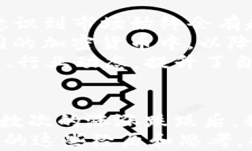 
加密货币市场震荡：深度解读下跌100点背后的原因与应对策略

关键词
加密货币, 市场分析, 投资策略

引言
当我们谈论加密货币时，市场波动似乎是一个永恒的话题。最近，加密货币市场再度震荡，许多投资者发现他们的资产在短时间内下跌了100点。这种情况引发了人们的诸多困惑和担忧。作为一个长期关注加密货币的人，我想结合自己的经历，深入探讨这种跌幅的背后原因以及我们该如何应对这样的市场变化。

加密货币市场的特点
在探讨加密货币价格波动之前，我们首先需要明确加密货币市场的几个基本特点。相比于传统金融市场，加密货币市场具有高度的波动性和不确定性。回想起我刚接触这一领域时，看到比特币在一天内涨幅达到20%，而第二天又可能跌去15%，这种剧烈的波动让我脉搏加速，那时的我，既紧张又兴奋。
加密货币的交易机制和技术特性也是造成市场波动的重要因素。比如，区块链技术的透明性和去中心化特征，使得个别事件可以瞬间在全球范围内引发连锁反应。比如，某个国家宣布禁止加密货币交易，可能导致大规模抛售，导致价格短时间内暴跌。

为什么会出现100点的急剧下跌
那么这次加密货币市场下跌100点的原因又是什么呢？我们可以从几个方面进行分析：
1. 信心的丧失：市场信心对于加密货币尤为重要。若出现负面新闻，如某个知名交易所的安全漏洞、诈骗事件，或市场监管政策的收紧，都可能导致投资者大规模抛售。我的一位朋友曾因为看到新闻中的某个交易所被黑客攻击而立刻抛出所有资产，这种心态在市场波动时尤为普遍。
2. 技术因素：技术分析也常常会引导市场情绪。许多投资者使用图表、趋势线等技术指标进行交易决定。一旦达到了某个关键的支撑位，被看作是“卖出信号”的情况出现，就可能引发连续的抛售。如我自己曾在一个下跌趋势中误判了支撑位的坚固性，结果代价惨重。
3. 大户资金的影响：在加密货币市场中，所谓“大户”是指那些持有大量资产的投资者或机构。他们的买卖行为往往可以对市场产生不成比例的影响。任何大单卖出都可能引发恐慌，从而引起连锁反应。这样的现象在我的投资经历中也屡屡出现，看到小小的价格波动，往往恍若是一场风暴。

如何应对这样的市场波动
面对这样的市场波动，我们作为投资者应该采取怎样的策略呢？以下是一些我个人认为的方法：
1. 冷静应对：无论市场如何波动，保持冷静是最重要的。我记得有一次一晚上看到比特币突然下跌15%，我当时几乎要崩溃，但后来我冷静下来，意识到市场始终会有起起落落。我开始评估自己的投资策略，而不是盲目跟风抛售。
2. 定期审视投资组合：我们应该定期检查和调整自己的投资组合，确保它与我们的风险承受能力相一致。也许我会把所有的资金分散到几种不同的加密货币中，以降低风险。而不是将所有的鸡蛋放在同一个篮子里。
3. 学习与研究：学习是应对市场波动的另一重要武器。我在投资的初期，经常因为对市场的不熟悉而踩到坑。这些年，我通过不断地学习技术分析、行业动态，提升了自己的投资能力，帮助我在波动中做出更理智的选择。

总结
加密货币市场的下跌对于许多投资者来说是一个不容忽视的信号。理解市场波动的原因并学会应对，是每个投资者必须掌握的技能。在经历了无数次的涨涨跌跌后，我愈发认识到，成功的投资不仅来源于对币种的选择，更在于心态的调整和策略的实施。
或许，下次再遇到价格波动时，我们可以保持一份冷静和理智，以面对未来更大的挑战。每次市场的波动，都是我们学习和成长的机会。希望我分享的这些经历和思考，能对你们有所帮助，让我们在加密货币的旅途中走得更远。