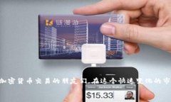 如何轻松提现加密货币：