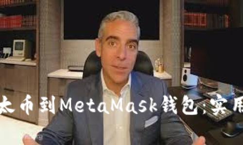 如何轻松充值以太币到MetaMask钱包：实用指南与注意事项